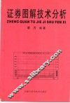 证券图解技术分析 封面
