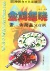 金鸡报晓  蛋、禽菜品500例 封面
