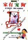 家有宠狗  爱犬的饲养、训练与疾病防治 封面