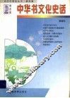 中华书文化史话 封面