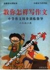 教你怎样写作文  小学作文同步训练指导  六年级分册 封面