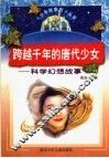 跨越千年的唐代少女  科学幻想故事 封面