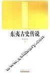 东夷古史传说 封面