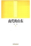 商代的山东 封面