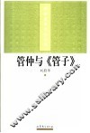 管仲与《管子》 电子书封面