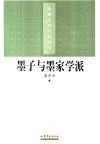 墨子与墨家学派 电子书封面