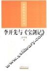 李开先与《宝剑记》 封面