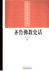 齐鲁佛教史话 封面