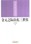 金元之际山东三世侯 电子书封面