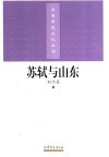 苏轼与山东 封面