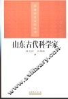 山东古代科学家 封面