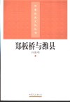 郑板桥与潍县 封面