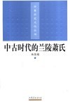 中古时代的兰陵萧氏 封面
