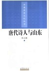 唐代诗人与山东 封面
