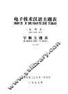电子技术汉语主题表 试用本 字顺主题表 A-H 封面