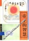 帝王的智慧 上 封面