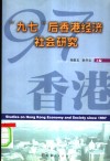 “九七”后香港经济社会研究 封面