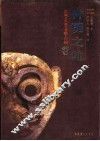 神明之地  荒城·关塞·圣殿·宫阙 封面