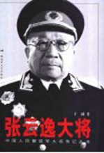 张云逸大将 电子书封面