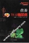 营养防治糖尿病 封面