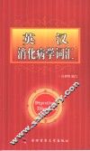 英汉消化病学词汇 封面
