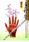 手诊学  图文版 封面