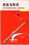 历史与形式  西方学术语境中的喜剧、幽默和玩笑 封面