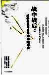 战中战后  战争体验与日本的中国研究 封面