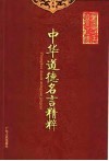 中华道德名言精粹 电子书封面