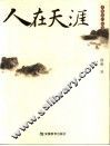 人在天涯 封面