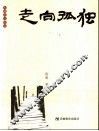 走向孤独 封面