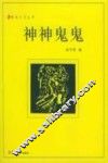 神神鬼鬼 封面