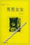 男男女女 封面