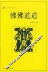 佛佛道道 封面
