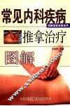 常见内科疾病推拿治疗图解 封面