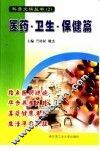 科普文摘丛书  2  医药·卫生·保健篇 封面