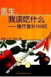 医生，我该吃什么  食疗食补150问 封面