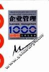 企业管理1000问  法律实务卷 封面