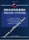 保险投资风险管理的国际比较与中国实践 封面