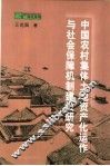 中国农村集体土地资产化运作与社会保障机制建设研究 封面