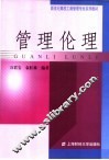 管理伦理 封面
