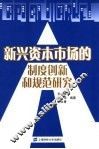 新兴资本市场的制度创新和规范研究 封面