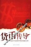 货币传导  中国货币政策传导的制度分析 封面