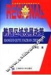 韩国区域发展政策 电子书封面