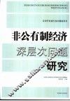 非公有制经济深层次问题研究 封面