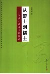 从游士到儒士  汉唐士风与文风论稿 封面