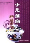 小儿疾病药膳疗法 封面