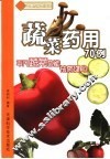 蔬菜药用70例 封面