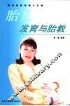 胎儿发育与胎教 封面
