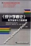 《统计学概论》教学指导与习题解答 封面